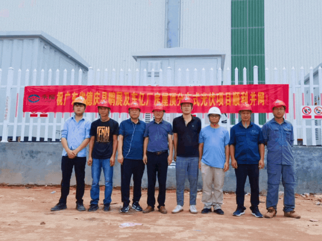 广东省肇庆市德庆县东亿（一期）和鹏展屋顶分布式光伏电站项目成功并网投产